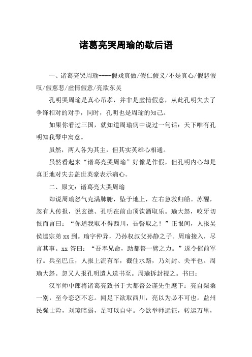 诸葛亮哭周瑜的歇后语