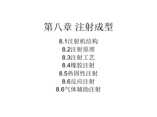 第八章 注射成型