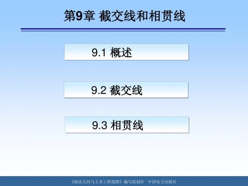 第9章 截交线和相贯线