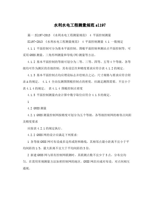 水利水电工程测量规范sl197