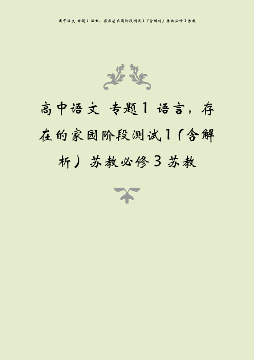 高中语文 专题1 语言,存在的家园阶段测试1(含解析)苏教必修3苏教