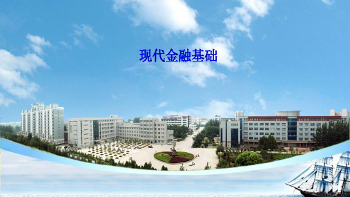 现代金融基础：第十一章   金融风险、金融监管和  金融创新