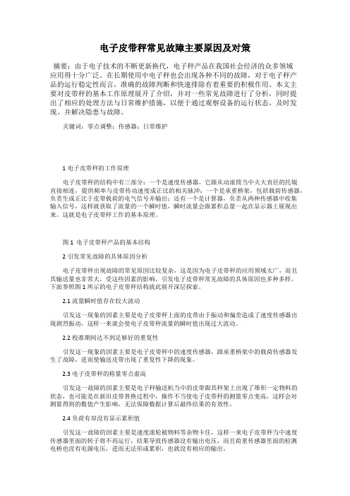 电子皮带秤常见故障主要原因及对策