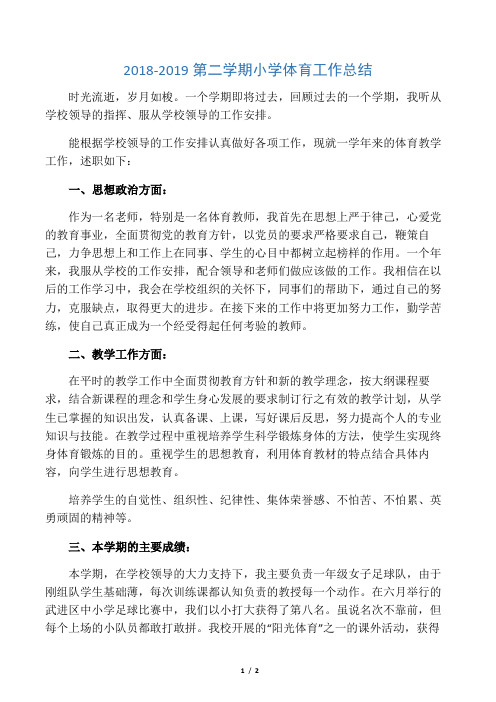 2018-2019第二学期小学体育工作总结
