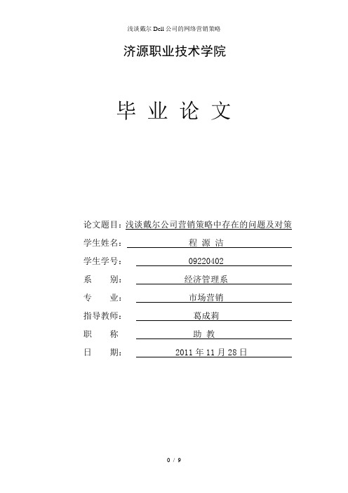 浅谈戴尔Dell公司的网络营销策略