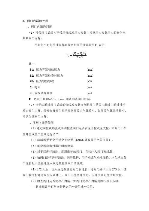 阀门内漏的处理