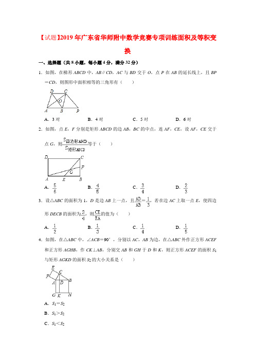 【试题】2019年广东省华师附中数学竞赛专项训练面积及等积变换(解析版)