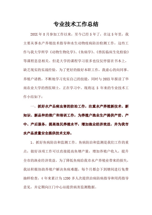 水产类专业技术工作总结