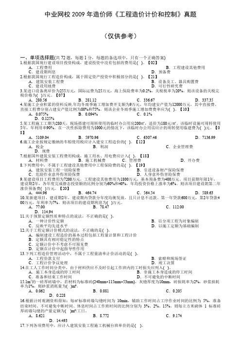 中业网校2009学年造价师《工程造价计价与控制》真题