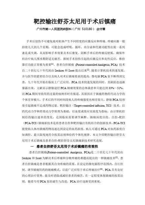 靶控输注舒芬太尼用于术后镇痛-佘守章