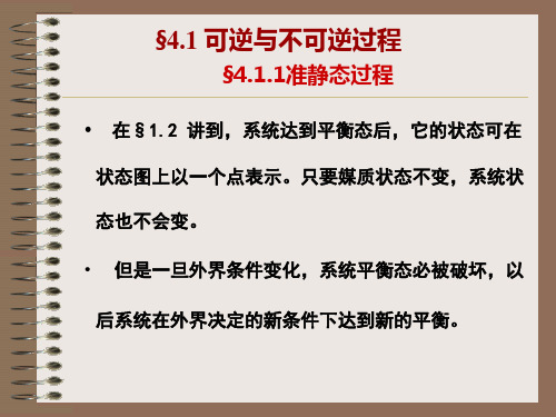 §4.1.1准静态过程