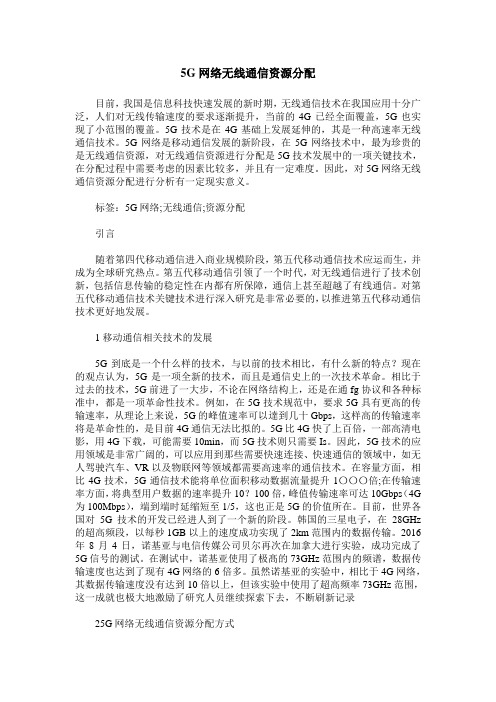 5G网络无线通信资源分配