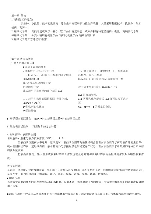 精细化学品复习