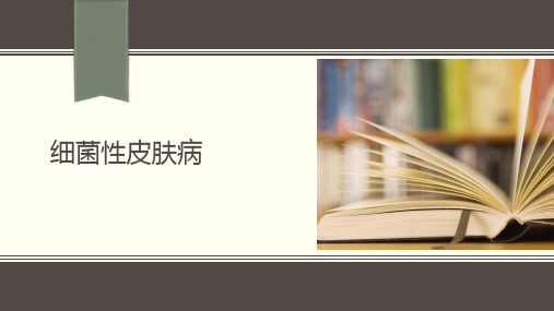 细菌性皮肤病(1)PPT课件