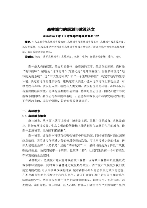 森林城市的规划与建设 chopin