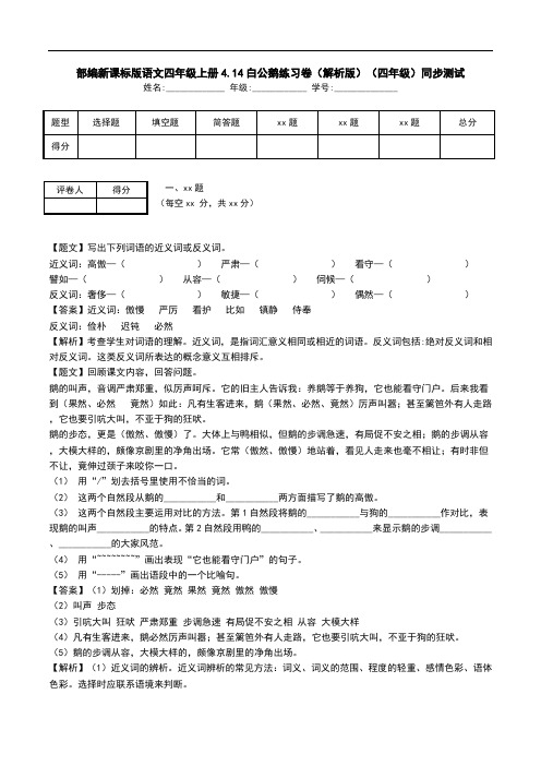部编新课标版语文四年级上册4.14白公鹅练习卷(解析版)(四年级)同步测试.doc