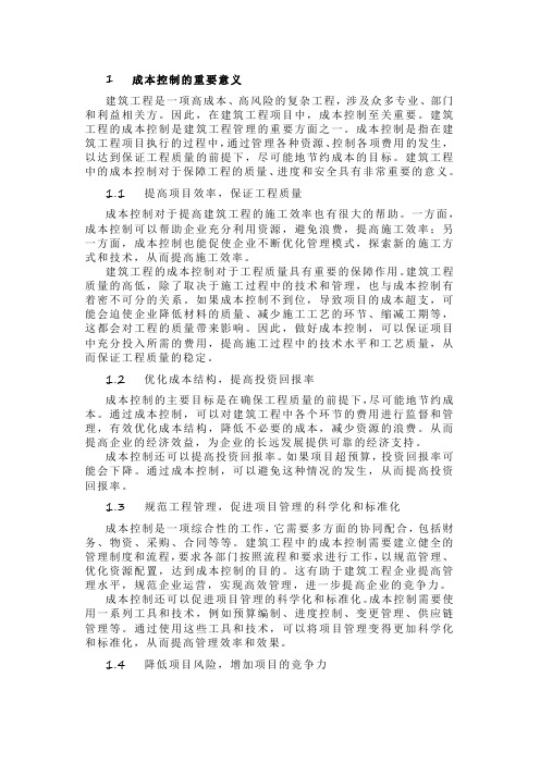 建筑工程中造价管理控制成本的建议与对策