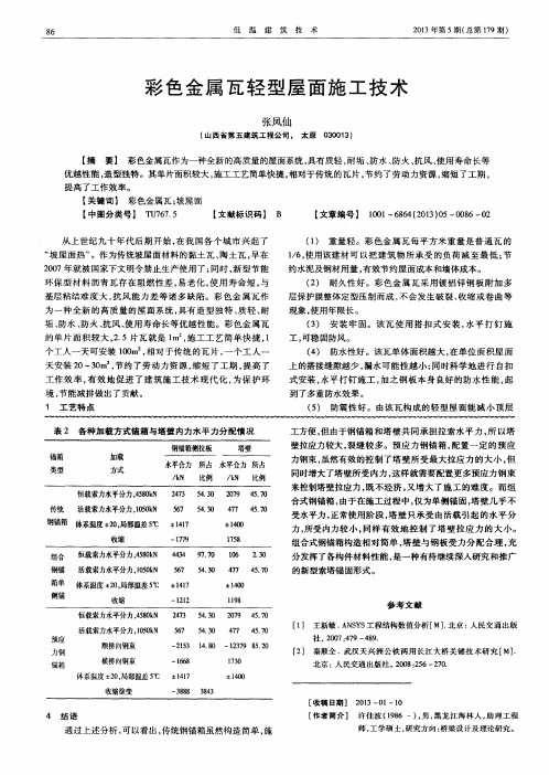 彩色金属瓦轻型屋面施工技术