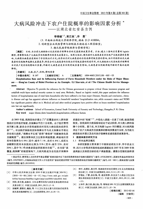 大病风险冲击下农户住院概率的影响因素分析——以湖北省红安县为例