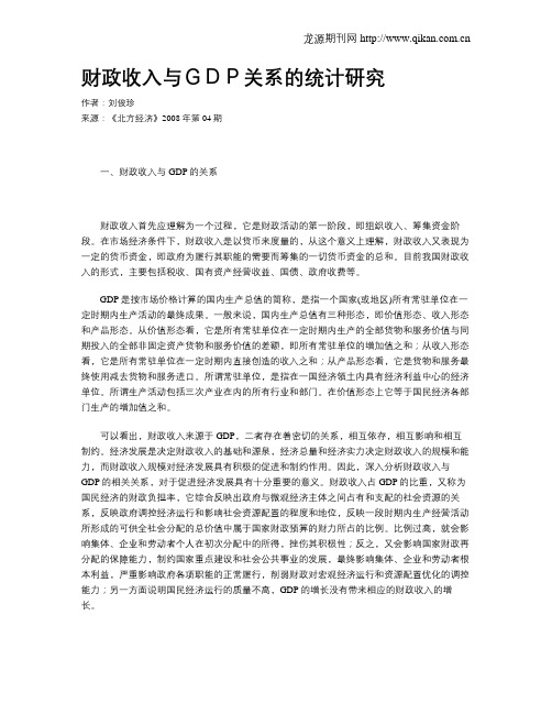 财政收入与GDP关系的统计研究