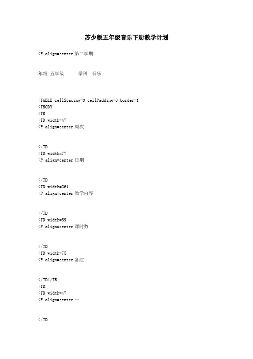 苏少版五年级音乐下册教学计划