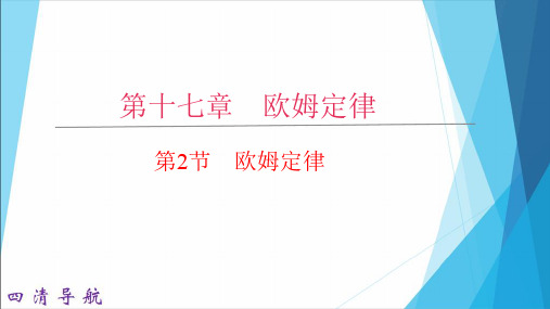第2节 欧姆定律 公开课一等奖课件PPT