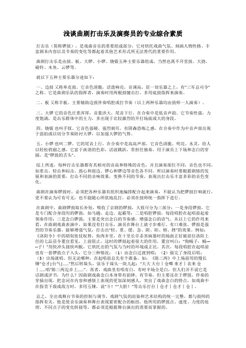 浅谈曲剧打击乐及演奏员的专业综合素质