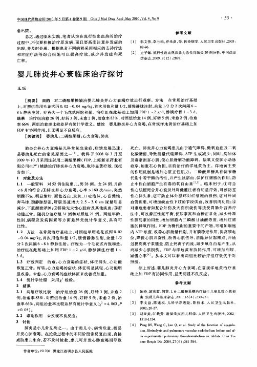 婴儿肺炎并心衰临床治疗探讨