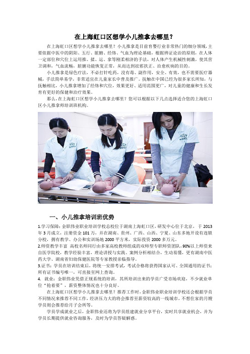 在上海虹口区想学小儿推拿去哪里？