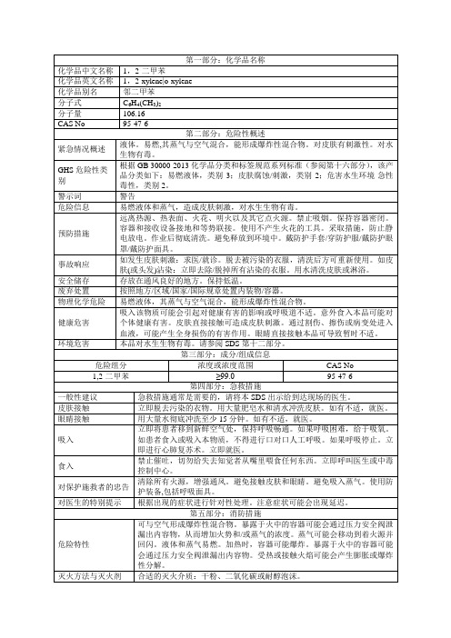 1,2-二甲苯物性表