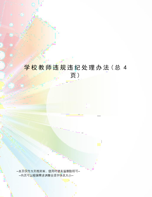 学校教师违规违纪处理办法