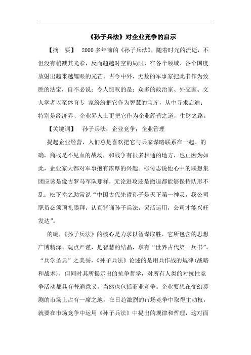 《孙子兵法》对企业竞争的启示