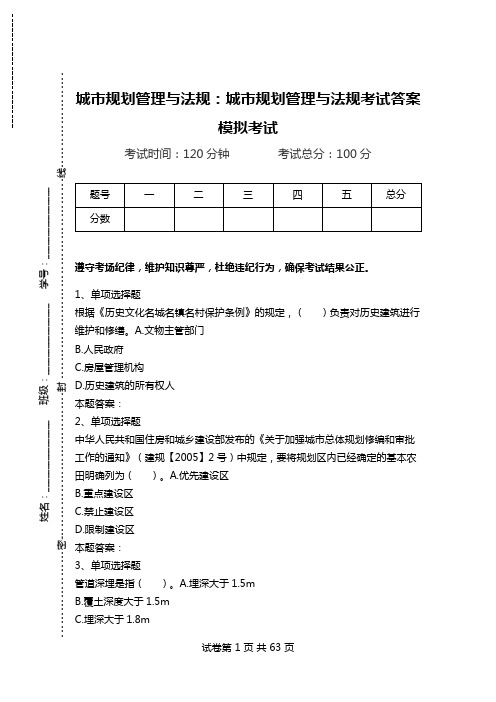 城市规划管理与法规：城市规划管理与法规考试答案模拟考试.doc