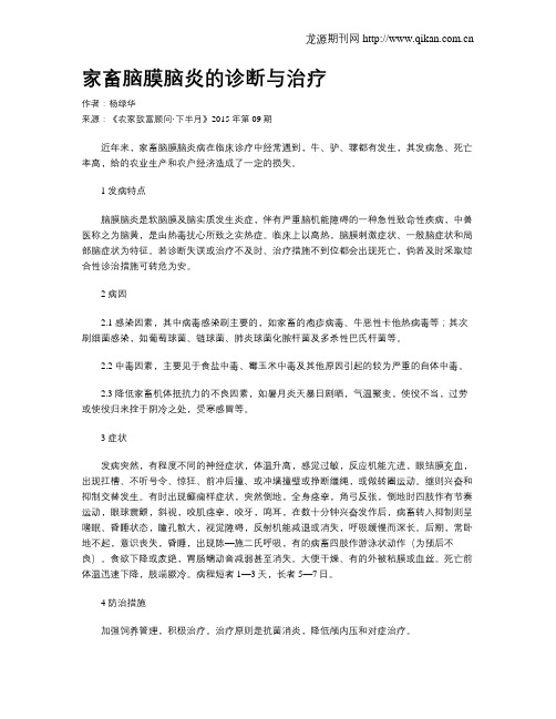 家畜脑膜脑炎的诊断与治疗