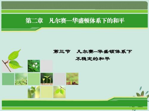 高中历史第二章凡尔赛—华盛顿体系下的和平2.3凡尔赛—华盛顿体系下不稳定的和平课件北师大版选修3