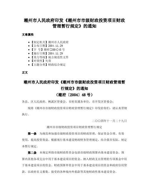 潮州市人民政府印发《潮州市市级财政投资项目财政管理暂行规定》的通知