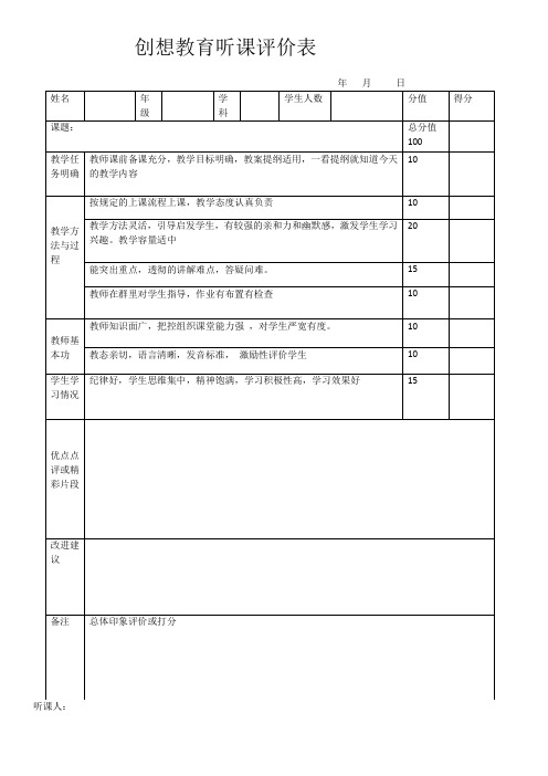 听课评价表