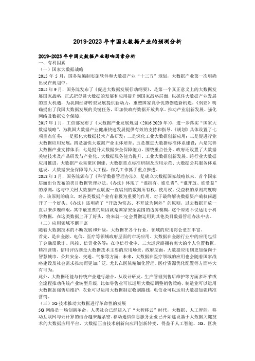 2019-2023年中国大数据产业的预测分析