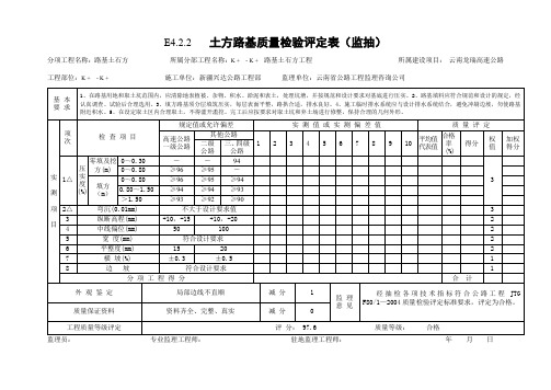 E4.2.2   土方路基质量检验评定表(监抽)