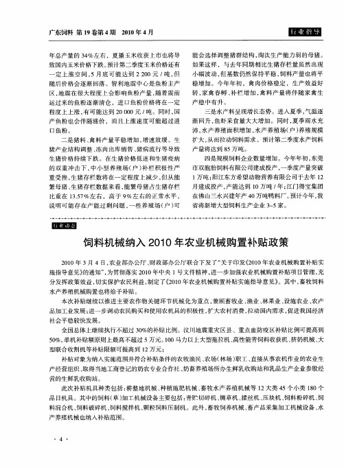 饲料机械纳入2010年农业机械购置补贴政策
