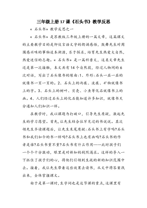 三年级上册17课《石头书》教学反思