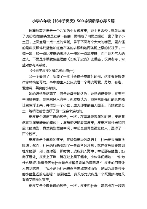小学六年级《长袜子皮皮》500字读后感心得5篇
