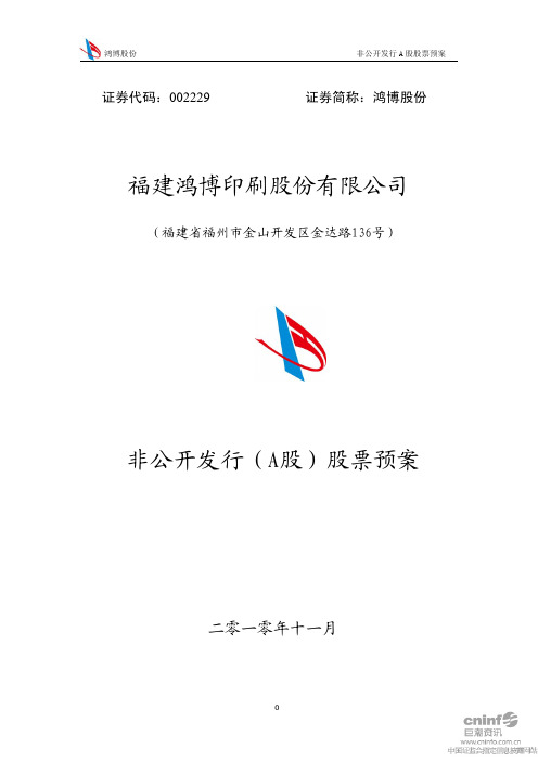 鸿博股份：非公开发行(A股)股票预案 2010-11-10