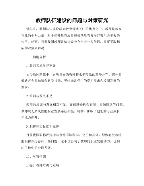 教师队伍建设的问题与对策研究