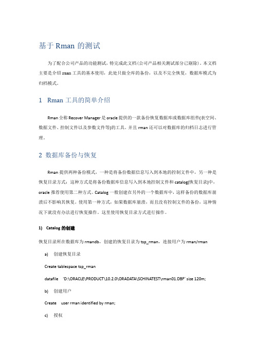 基于Rman的备份与恢复