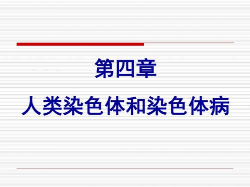 《医学遗传学》第四章人类染色体与染色体病