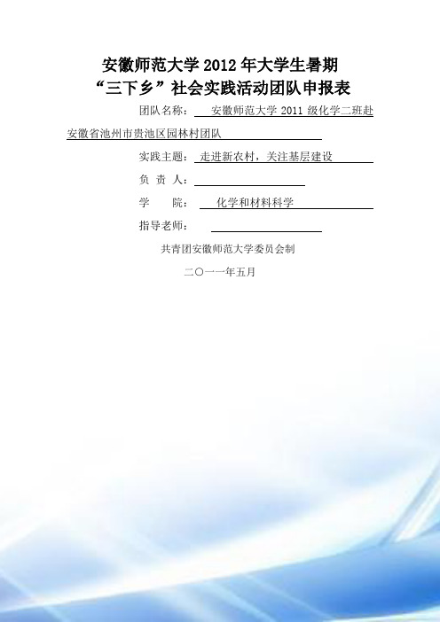 安徽师范大学化学与材料科学学院2012年暑期社会实践活动申报