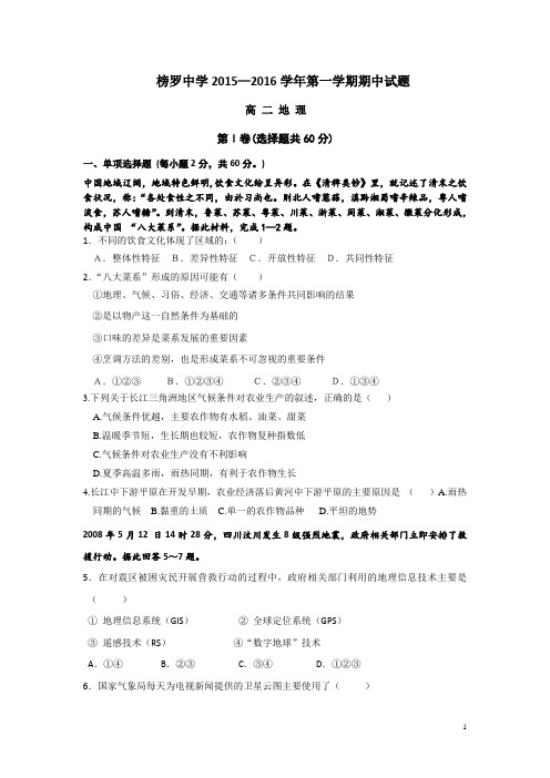 甘肃省定西市通渭县榜罗中学2015-2016学年高二上学期期中考试地理试卷