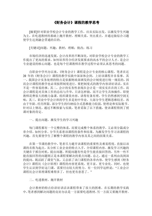 《财务会计》课程的教学思考