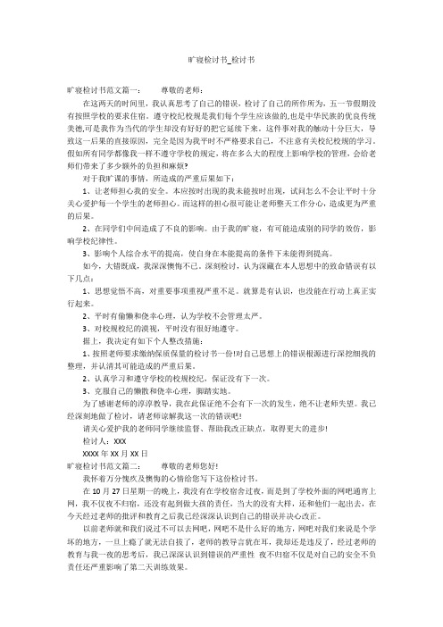 旷寝检讨书_检讨书